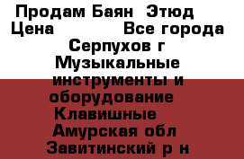 Продам Баян “Этюд“  › Цена ­ 6 000 - Все города, Серпухов г. Музыкальные инструменты и оборудование » Клавишные   . Амурская обл.,Завитинский р-н